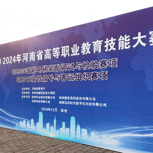 助力扬帆 | 2024年河南省高等职业教育技能大赛GZ012高铁信号与客运组织赛项圆满举办
