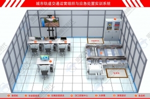 运营组织与应急处置实训系统