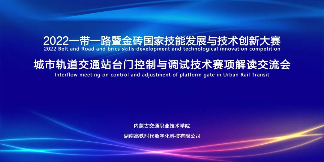 2022 一带一路暨金砖国家技能发展与技术创新大赛之城市轨道交通站台门控制与调试技术