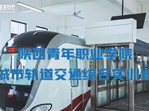 陕西青年职业学院城市轨道交通综合实训室
