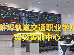 蚌埠城市轨道交通职业学院城市轨道交通实训中心