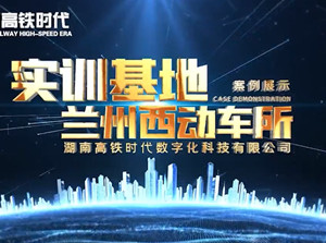 兰州西动车所实训基地
