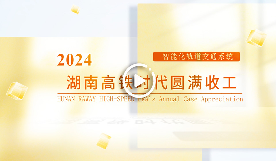 2024年湖南高铁时代圆满收工